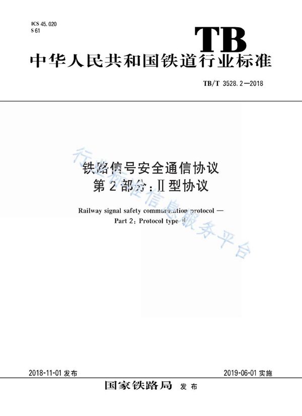 TB/T 3528.2-2018 铁路信号安全通信协议 第2部分:II型协议