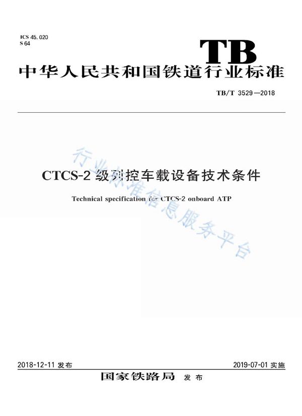 TB/T 3529-2018 CTCS-2级列控车载设备技术条件