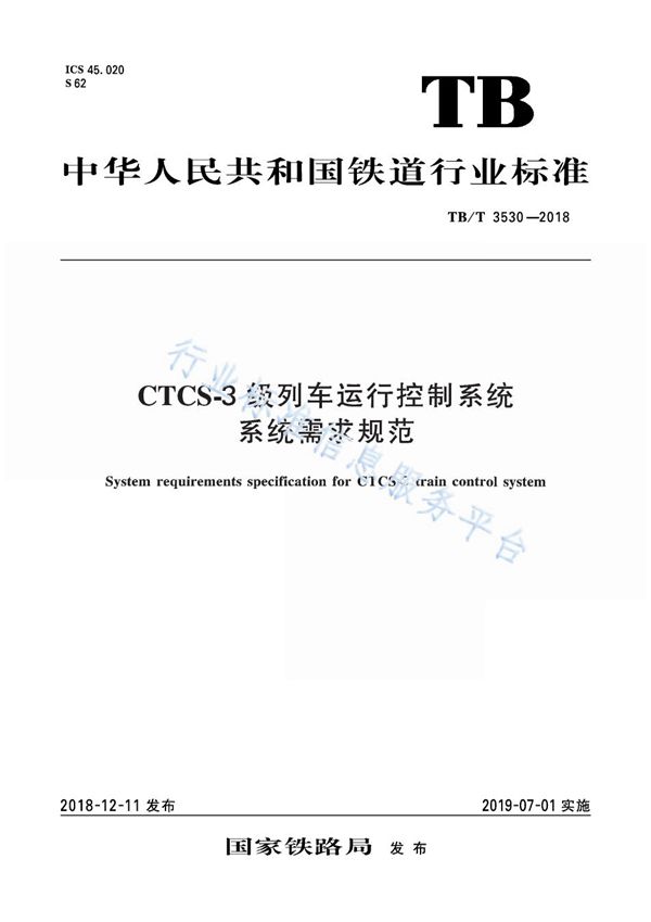 TB/T 3530-2018 CTCS-3 级列车运行控制系统系统需求规范