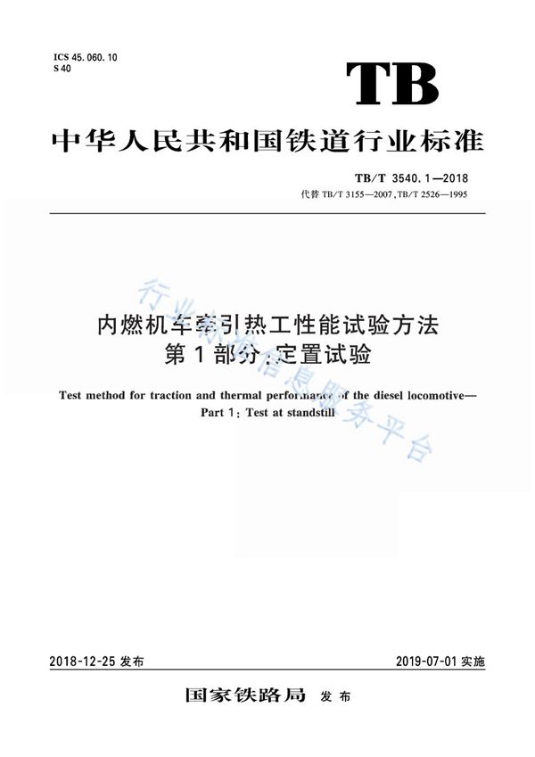 TB/T 3540.1-2018 内燃机车牵引热工性能试验方法 第1部分：定置试验