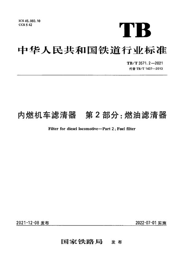 TB/T 3571.2-2021 内燃机车滤清器 第2部分：燃油滤清器