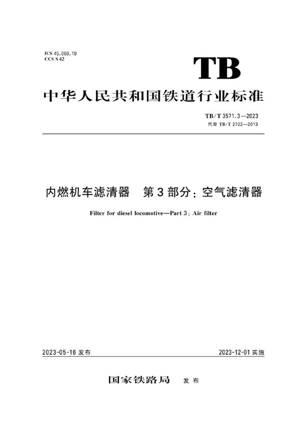 TB/T 3571.3-2023 内燃机车滤清器 第3部分：空气滤清器