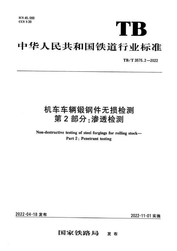 TB/T 3575.2-2022 机车车辆锻钢件无损检测 第2部分：渗透检测