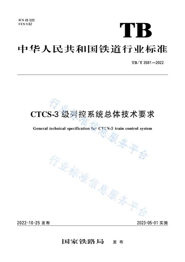 TB/T 3581-2022 CTCS-3 级列控系统总体技术要求