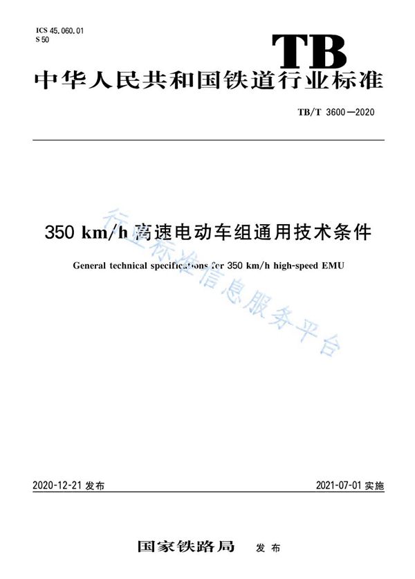 TB/T 3600-2020 350 km/h 高速电动车组通用技术条件