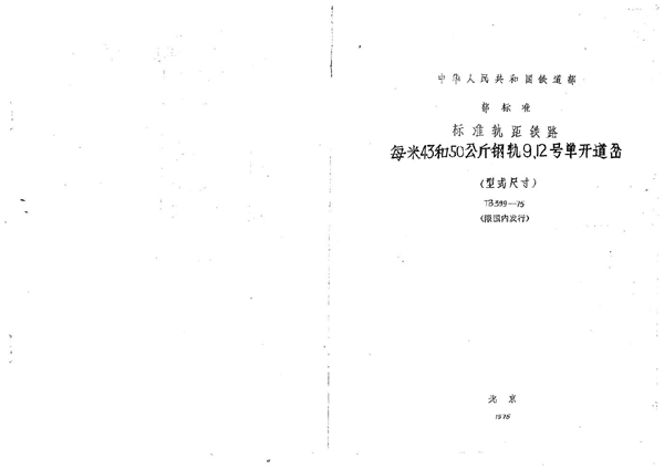 TB/T 399-1975 每米43和50公斤钢轨9、12号单开道岔(型式尺寸)