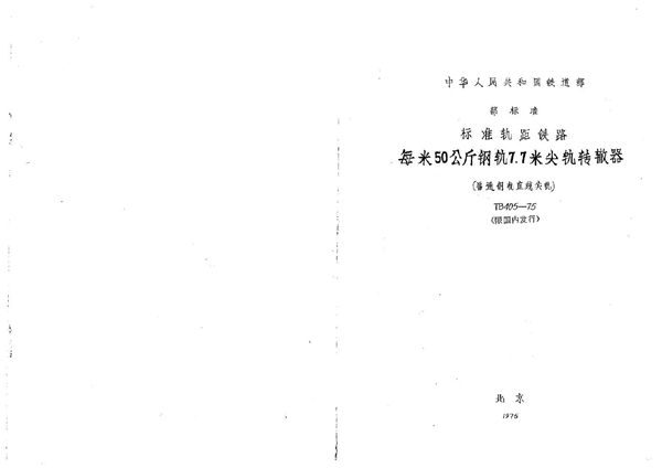 TB/T 405-1975 每米50公斤钢轨7.7米尖轨转辙器(普通钢轨直线尖轨)