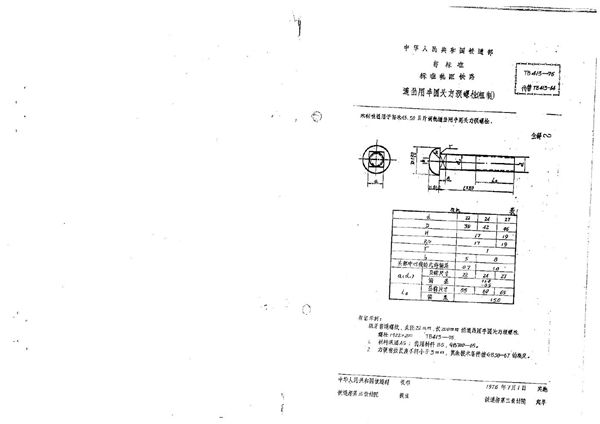 TB/T 414-1975 道岔用方头螺栓(粗制)