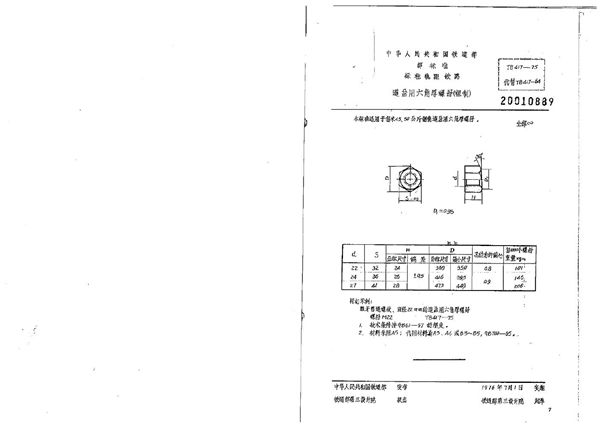 TB/T 417-1975 道岔用六角厚螺母(粗制)