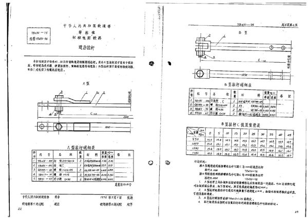 TB/T 431-1975 道岔拉杆