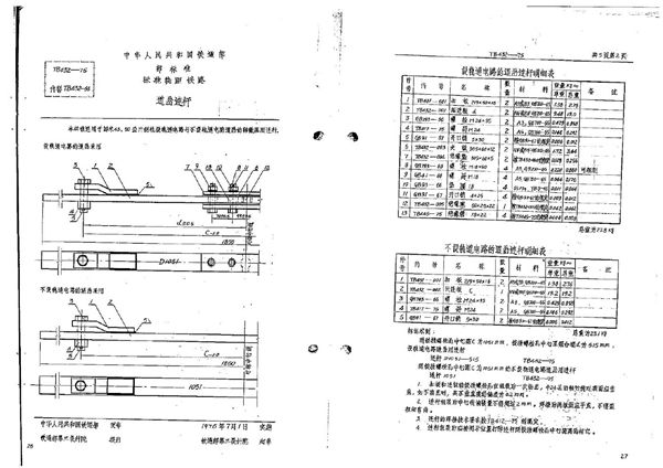 TB/T 432-1975 道岔连杆