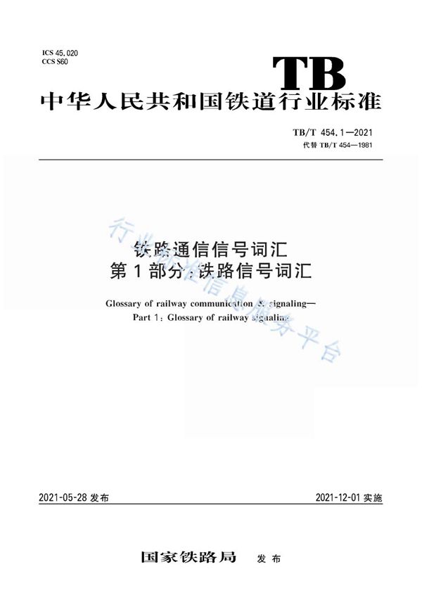 TB/T 454.1-2021 铁路通信信号词汇 第1部分：铁路信号词汇