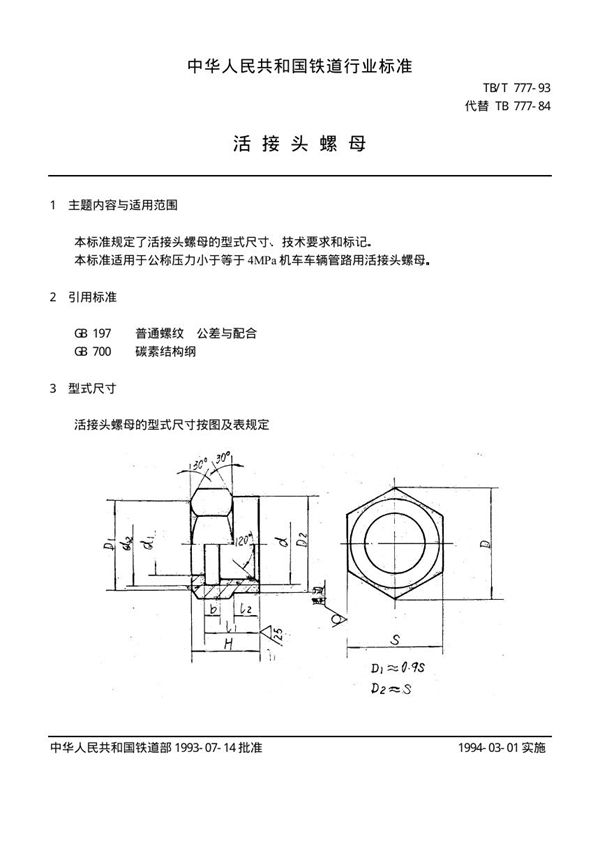 TB/T 777-1993 活接头螺母