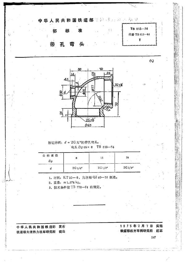 TB/T 813-1974 带孔弯头