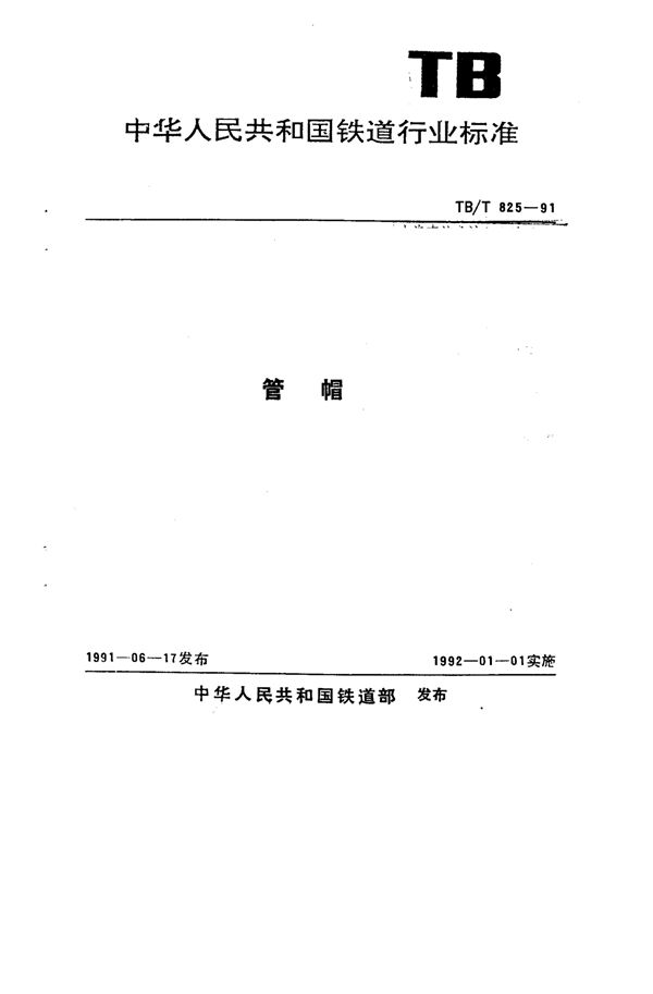 TB/T 825-1991 管帽