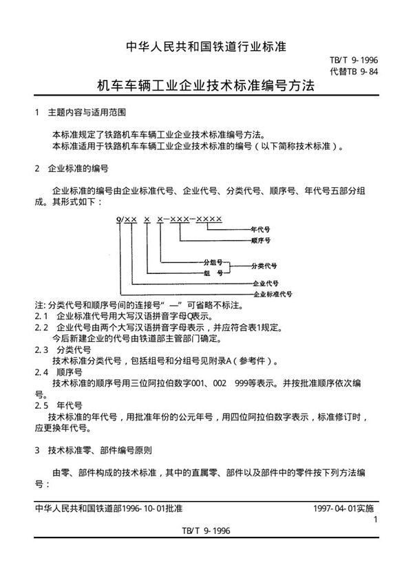 TB/T 9-1996 机车车辆工业企业技术标准编号方法