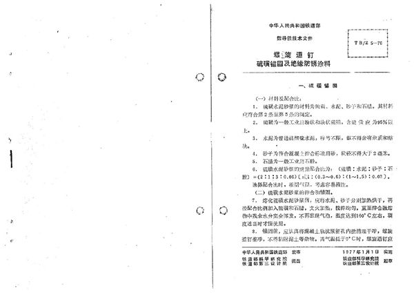 TB/Z 5-1976 螺旋道钉硫磺锚固及绝缘防锈涂料