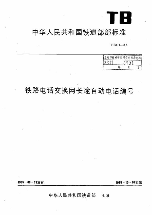 TBn 1-1985 铁路电话交换网 长途自动电话编号