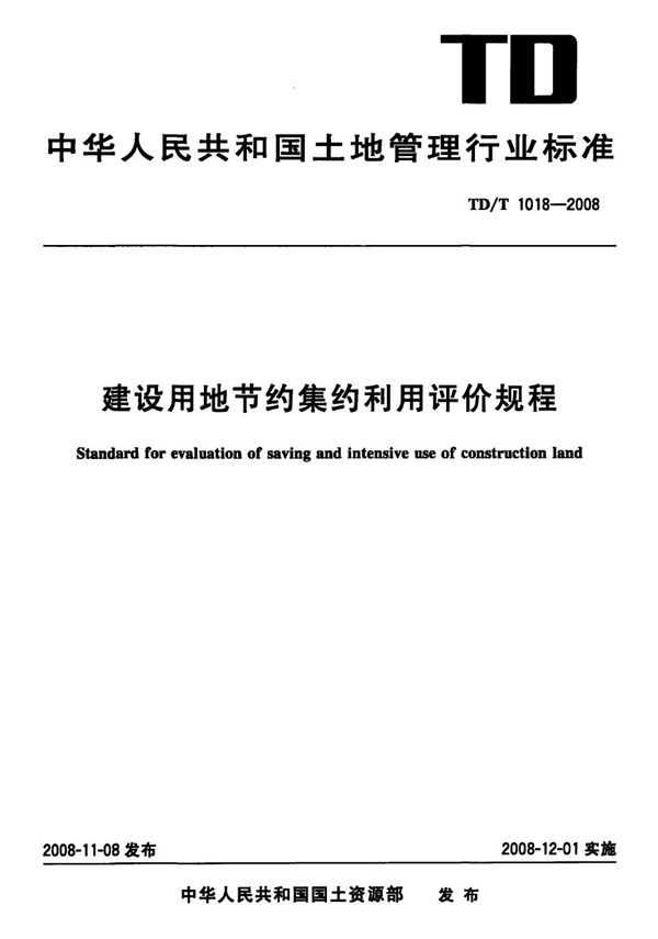 TD/T 1018-2008 建设用地节约集约利用评价规程