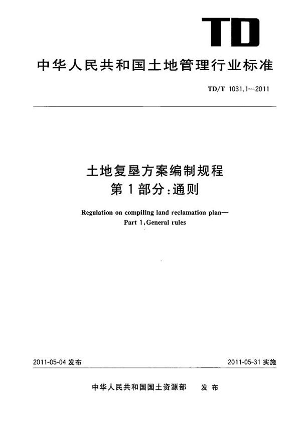 TD/T 1031.1-2011 土地复垦方案编制规程 第1部分：通则