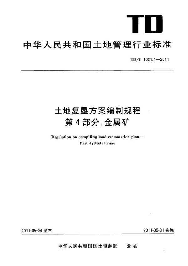 TD/T 1031.4-2011 土地复垦方案编制规程 第4部分：金属矿