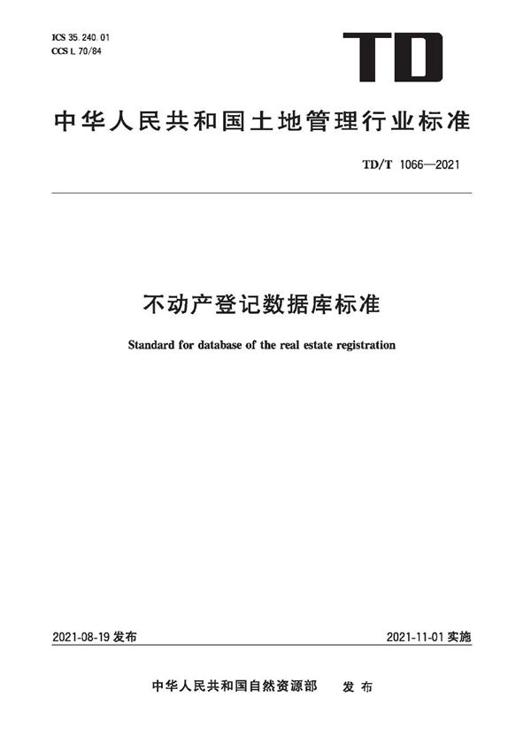 TD/T 1066-2021 不动产登记数据库标准 高清正式版