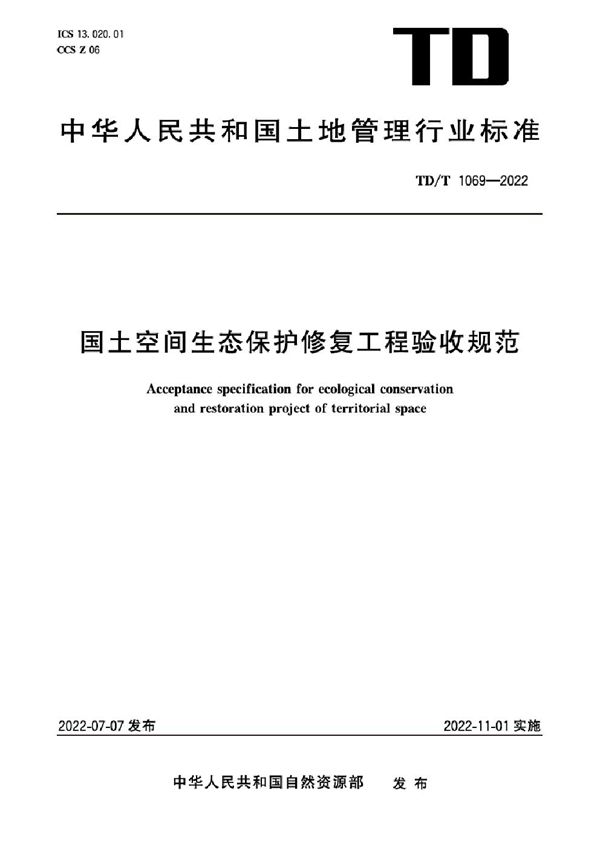 TD/T 1069-2022 国土空间生态保护修复工程验收规范