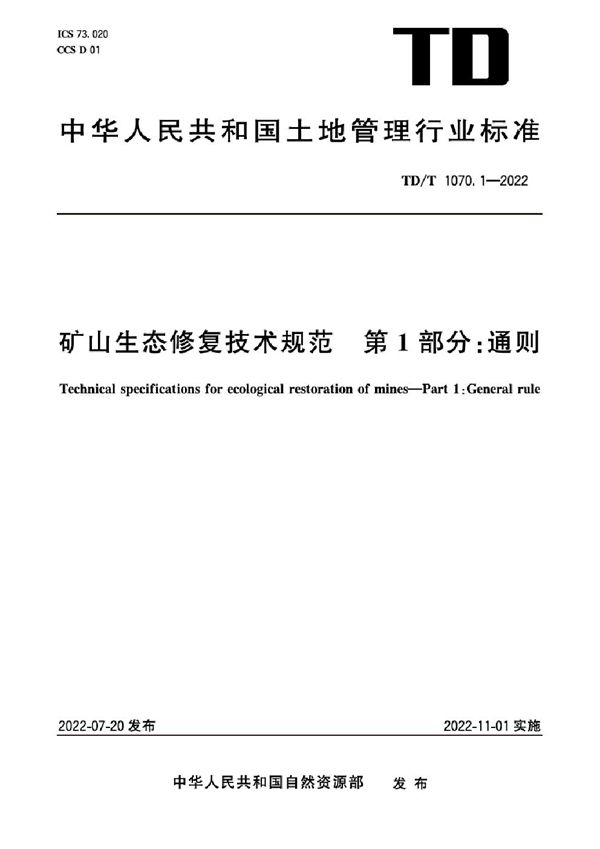 TD/T 1070.1-2022 矿山生态修复技术规范 第1部分：通则 高清正式版