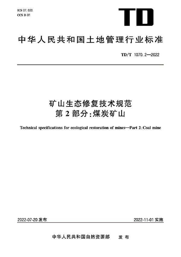 TD/T 1070.2-2022 矿山生态修复技术规范 第2部分：煤炭矿山 高清正式版