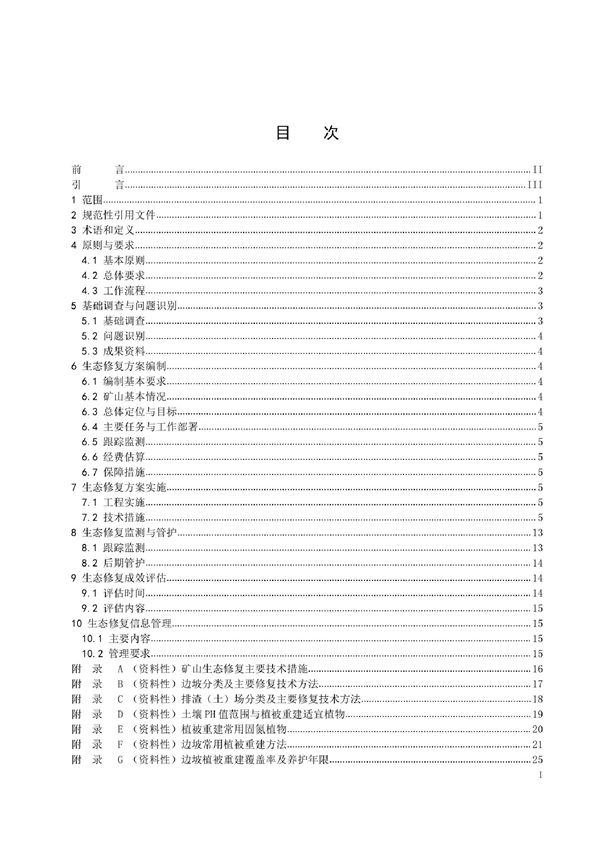 TD/T 1070.4-2022 矿山生态修复技术规范 第4部分：建材矿山