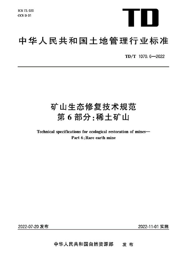 TD/T 1070.6-2022 矿山生态修复技术规范 第6部分：稀土矿山 高清正式版