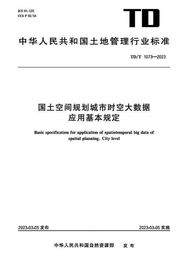 TD/T 1073-2023 国土空间规划城市时空大数据应用基本规定