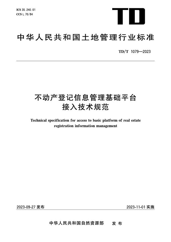 TD/T 1079-2023 不动产登记信息管理基础平台接入技术规范