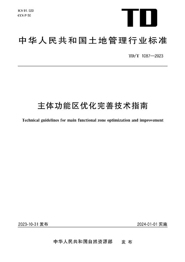 TD/T 1087-2023 主体功能区优化完善技术指南