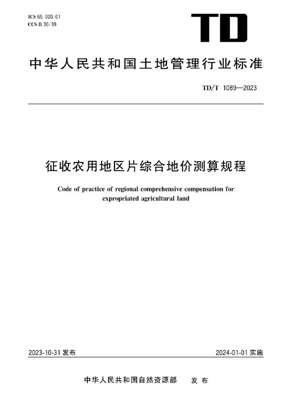 TD/T 1089-2023 征收农用地区片综合地价测算规程