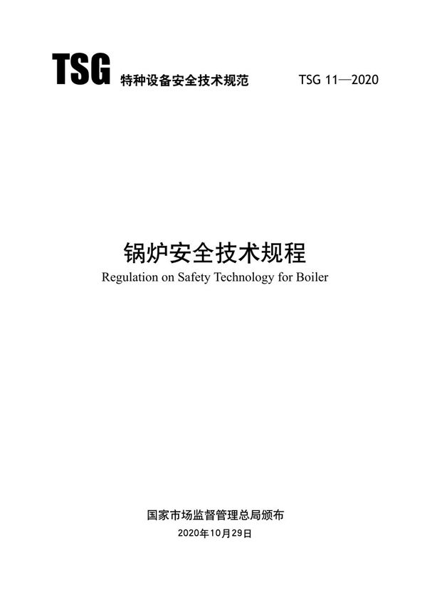 TSG 11-2020 锅炉安全技术监察规程（高清 无水印）