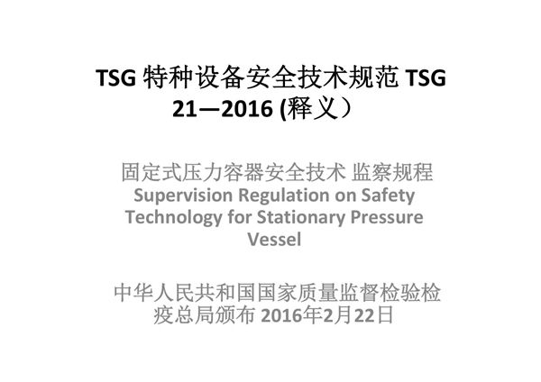 TSG 2-2016 《固定式压力容器安全技术监察规程》释义