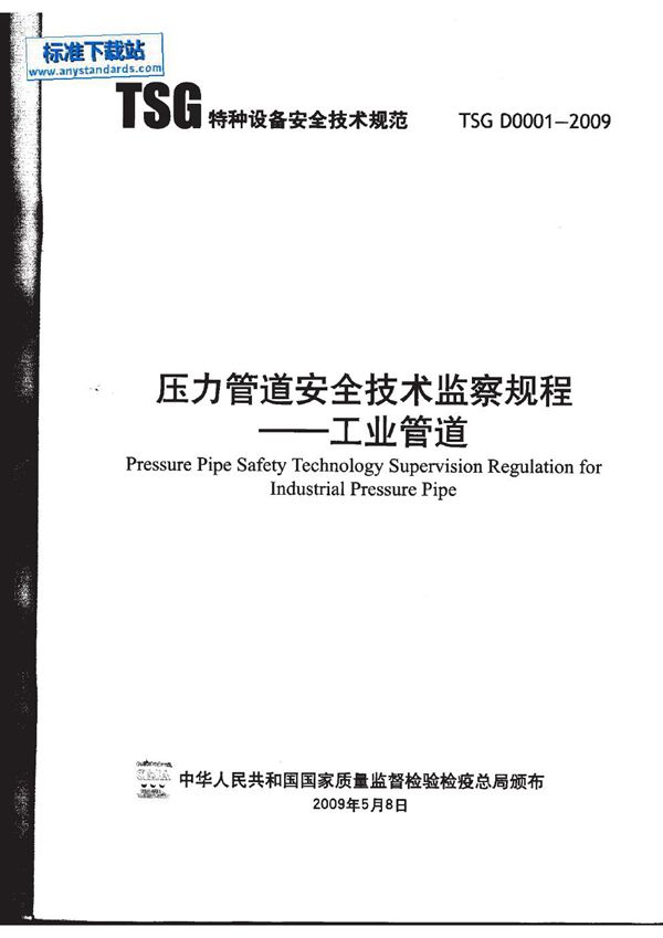 TSG D0001-2009 压力管道安全技术监察规程 工业管道