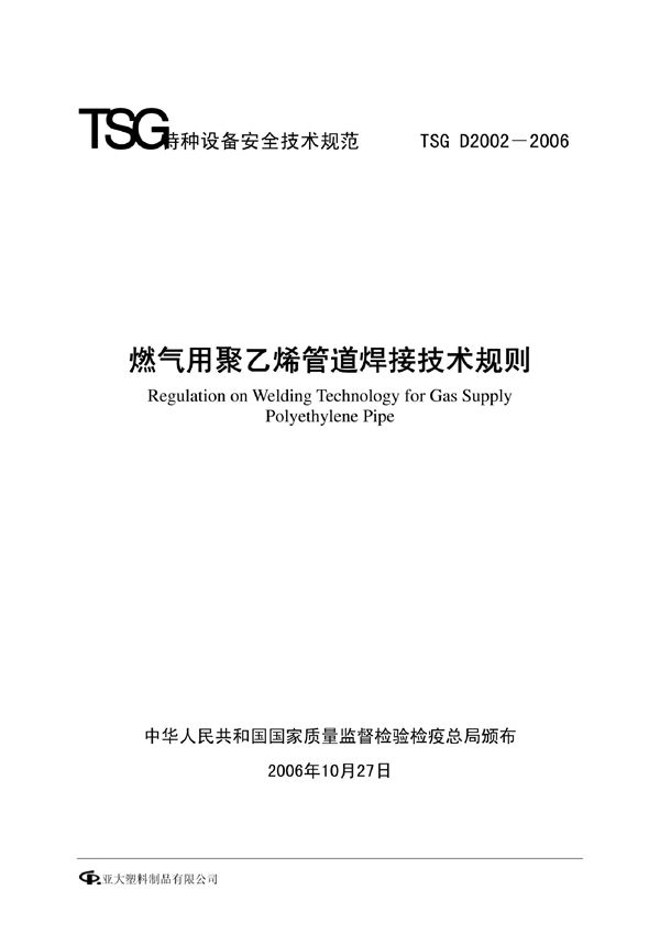 TSG D2002-2006 燃气用聚乙烯管道焊接技术规则