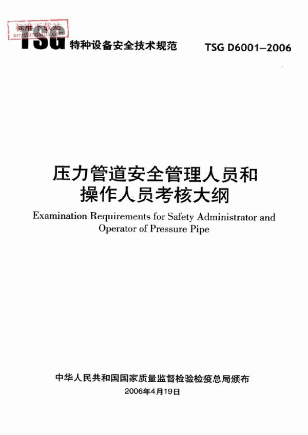 TSG D6001-2006 压力管道安全管理人员和操作人员考核大纲