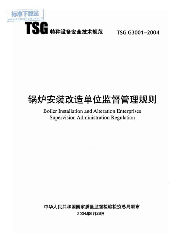 TSG G3001-2004 锅炉安装改造单位监督管理规则