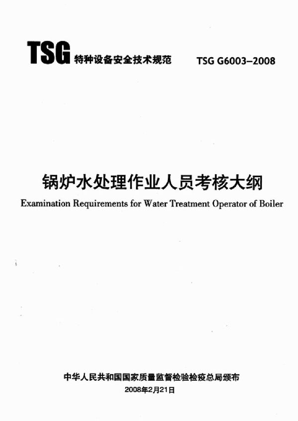 TSG G6003-2008 锅炉水处理作业人员考核大纲