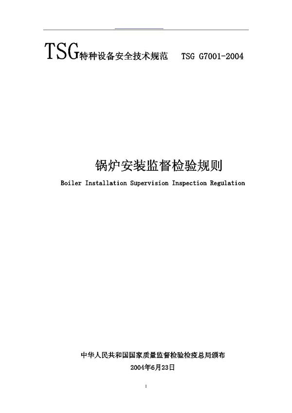 TSG G7001-2004 锅炉安装监督检验规则