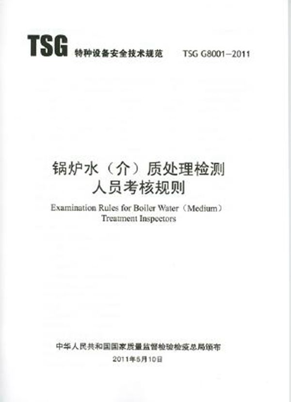 TSG G8001-2011 锅炉水（介）质处理检测人员考核规则