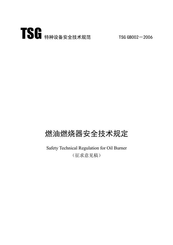 TSG GB002-2006 燃油燃烧器安全技术规定(征求意见稿)