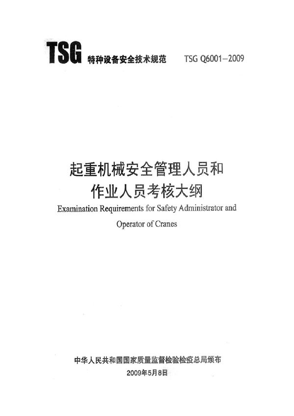 TSG Q6001-2009 起重机械安全管理人员和作业人员考核大纲