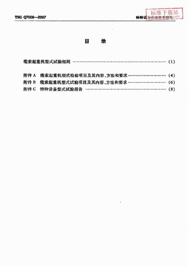 TSG Q7009-2007 缆索起重机型式试验细则