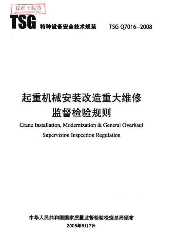 TSG Q7016-2008 起重机械安装改造重大维修监督检验规则