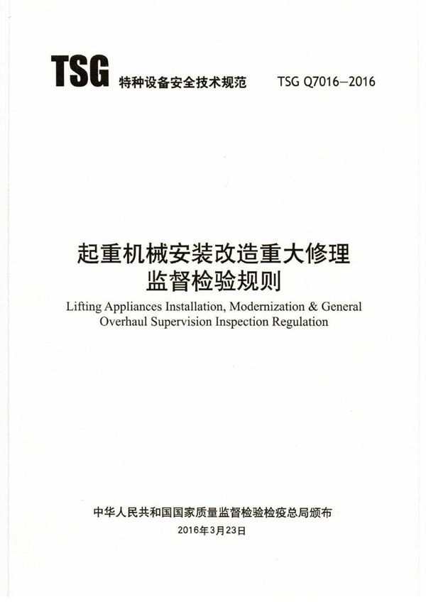 TSG Q7016-2016 起重机械安装改造重大修理监督检验规则