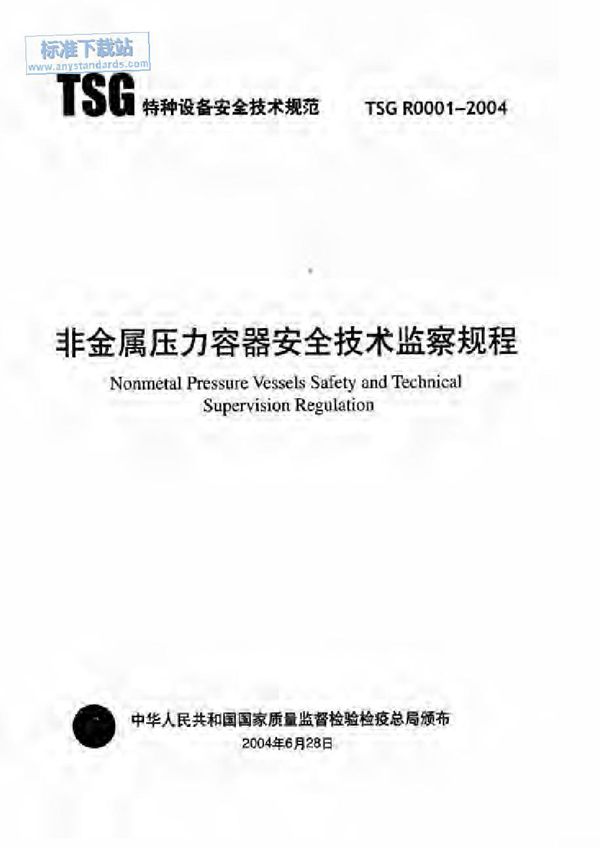 TSG R0001-2004 非金属压力容器安全技术监察规程